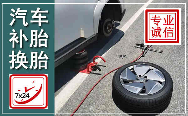故城汽车换轮胎,附近上门换轮胎电话