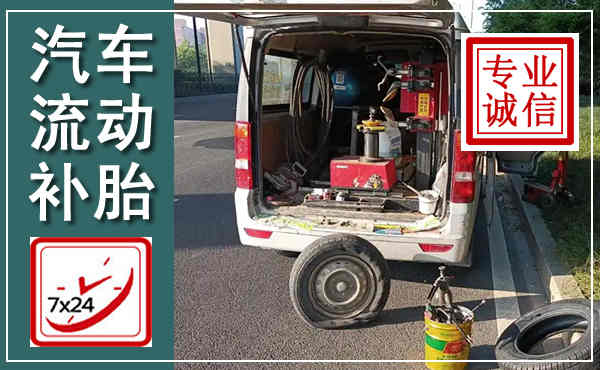 故城汽车流动补胎,附近补胎电话