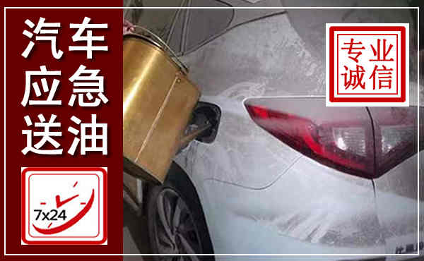 故城汽车送油救援,附近上门送油电话