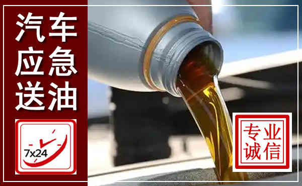故城汽车送燃油救援,附近上门送燃油电话