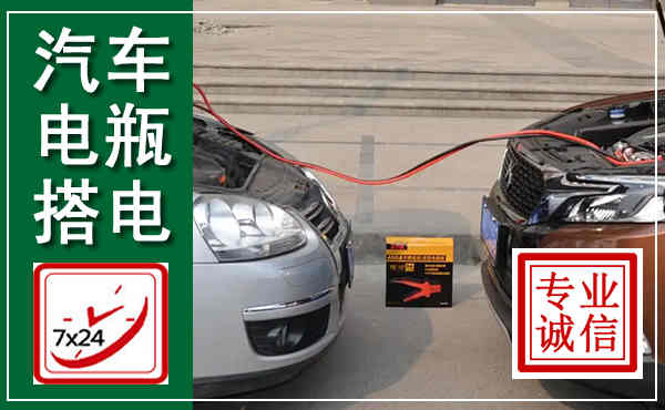 故城汽车搭电,附近电瓶搭电救援电话