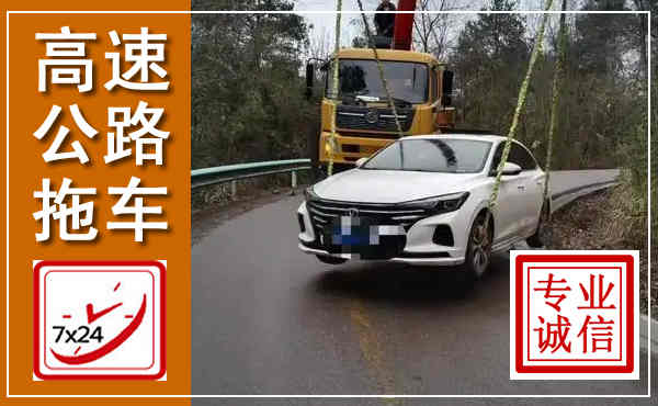 故城高速公路拖车,附近高速公路拖车救援电话