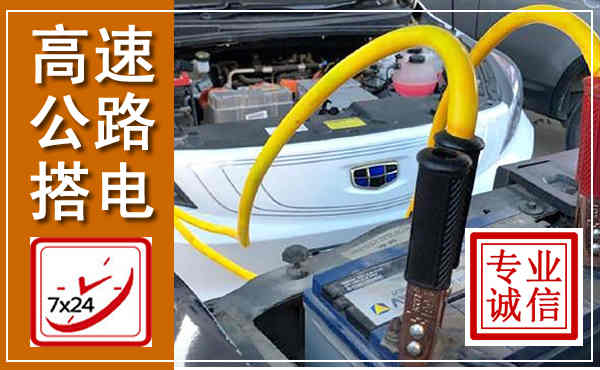 故城高速公路汽车搭电,中途电瓶维修电话