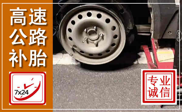 故城高速公路流动补胎,汽车换轮胎电话