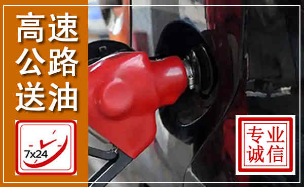 故城高速公路汽车送油,汽车救援送油电话